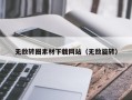 伊川无敌转圈素材下载网站（无敌旋转）