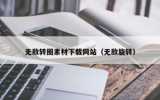 伊川无敌转圈素材下载网站（无敌旋转）